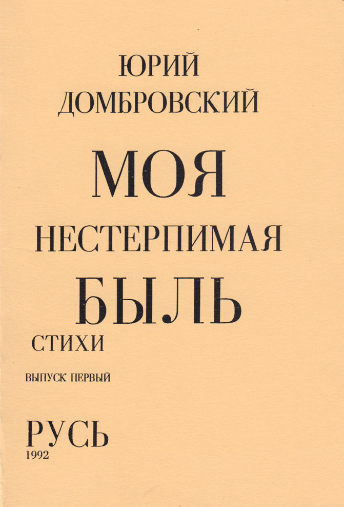 Стих домбровского Стих домбровского