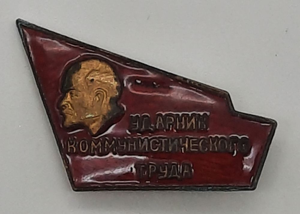 Ударник Коммунистического Труда Значок Цена Фото — Картинки фотографии