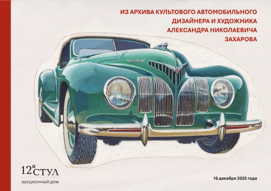12й СТУЛ | Аукцион 70 | Из архива культового автомобильного художника А. Н. Захарова.