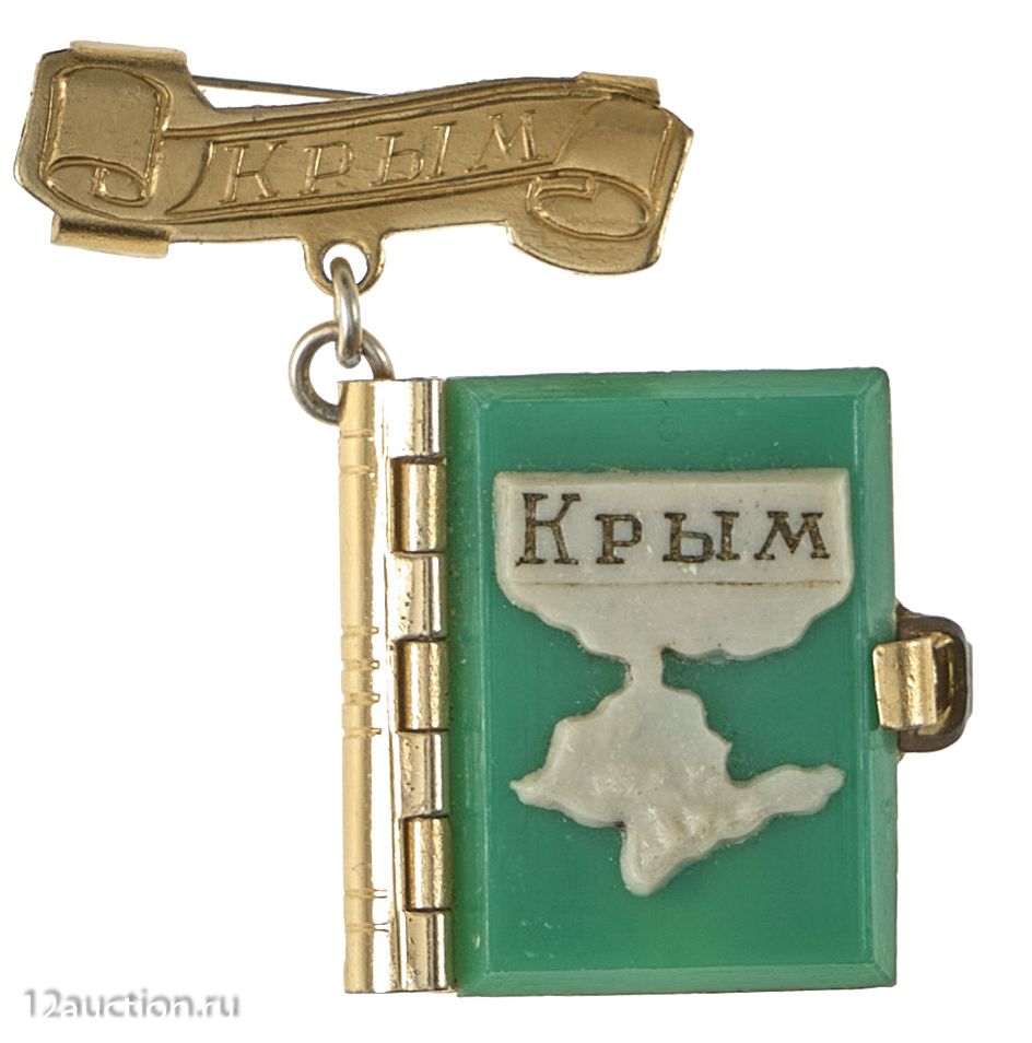 12й СТУЛ | Аукцион 72 | История Крыма: от Тавриды до наших дней. Часть II.