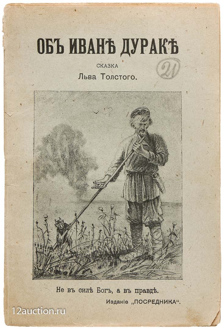 Лев толстой — сказка об иване-дураке и его двух братьях. Сказка о иване дураке и его двух братьях. Лев толстой дурак. Толстой. Толстой почему христианские народы.