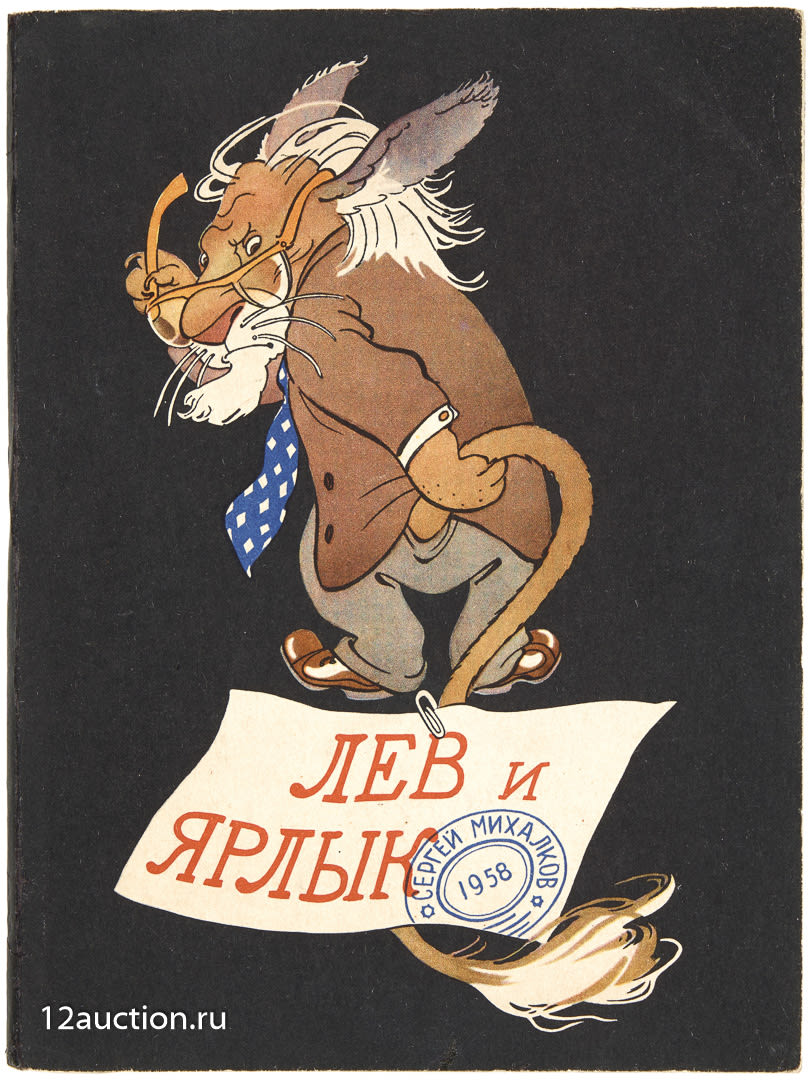 Лев и ярлык басня михалкова. Лев и ярлык михалков. Лев и ярлык иллюстрации. Лев и ярлык михалков. В.