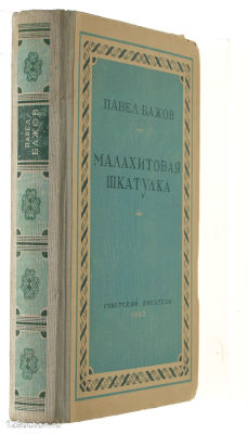 Бажов, П. [автограф] Малахитовая шкатулка: Рассказы. С инскриптом автора: "Моему молодому 