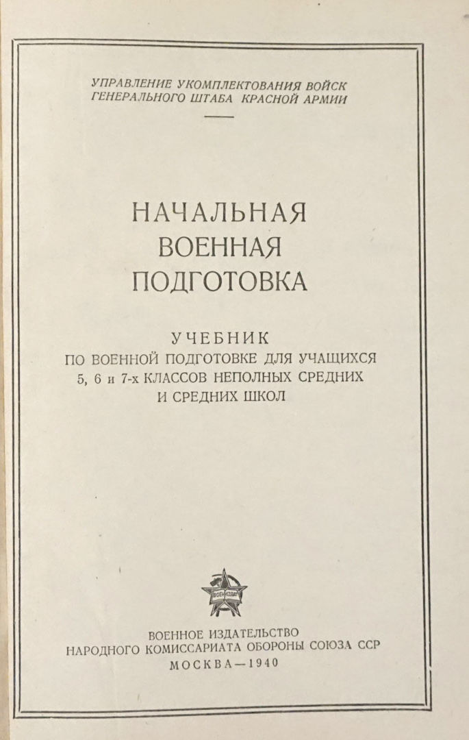 Начальная военная подготовка учебник