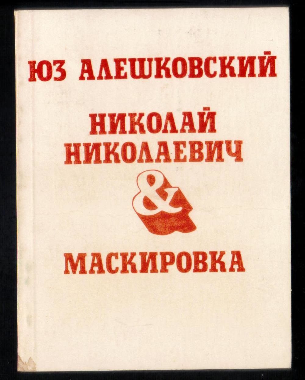 юз алешковский маскировка
