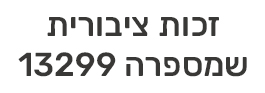 אביקסיס מאור | משרד עורך דין | רכישת זכות ציבורית להפעלת מונית מס' 13299