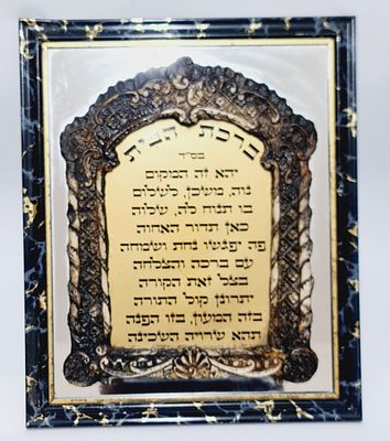 ברכת הבית גדולה מודפסת על גבי ראי עם מסגרות נאות, ראה מידות בתמונה