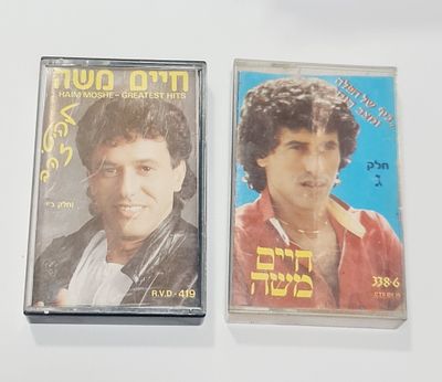 זוג קלטות לטייפ (קסטות) מקוריות של חיים משה