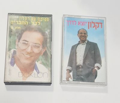 זוג קלטות לטייפ (קסטות) מקוריות של דקלון