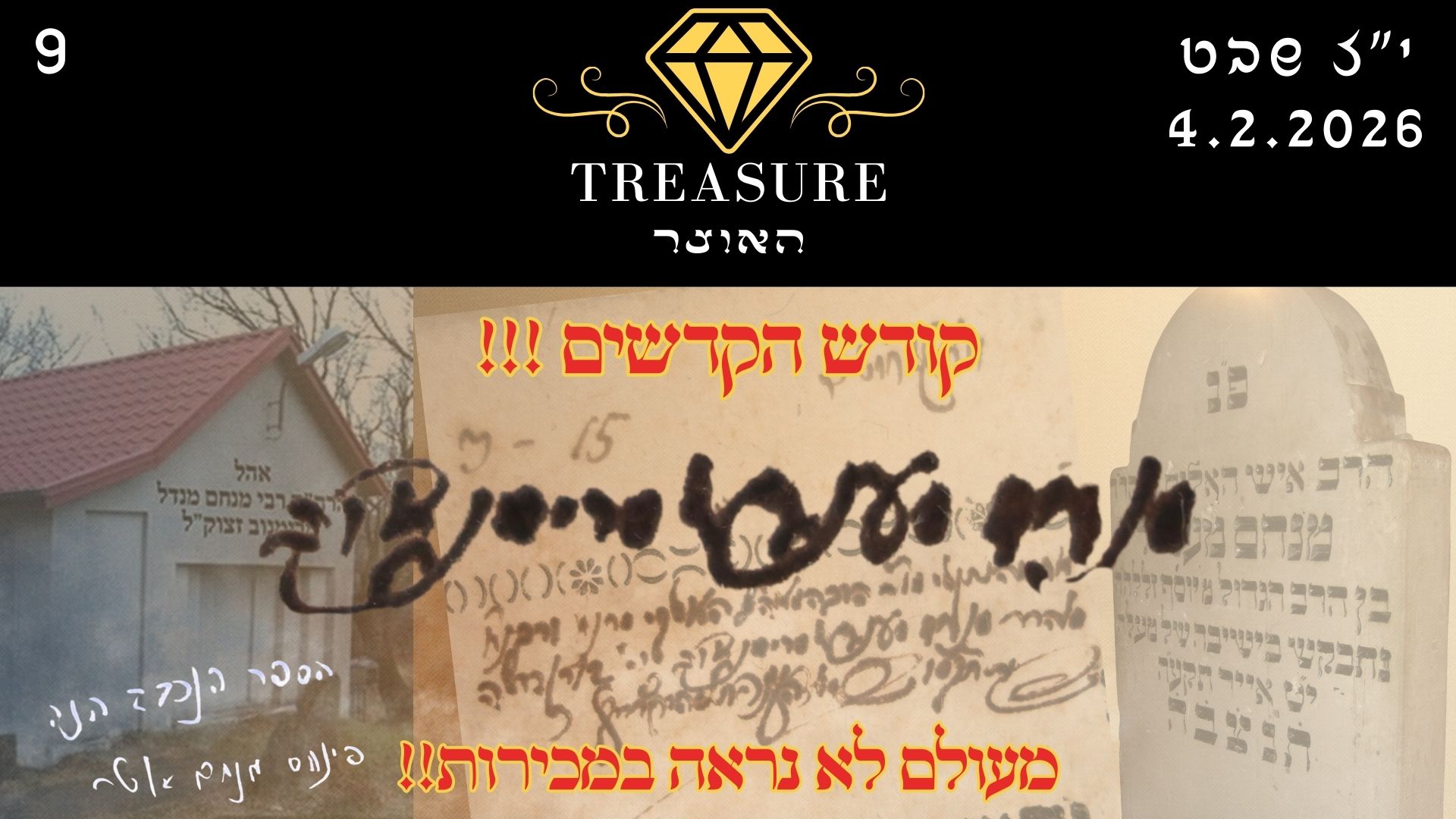 TREASURE | Auction 9 | A book by רבי מנחם מנדל מרימנוב זיע"א - compositions, glosses and rare books! No eye has seen!