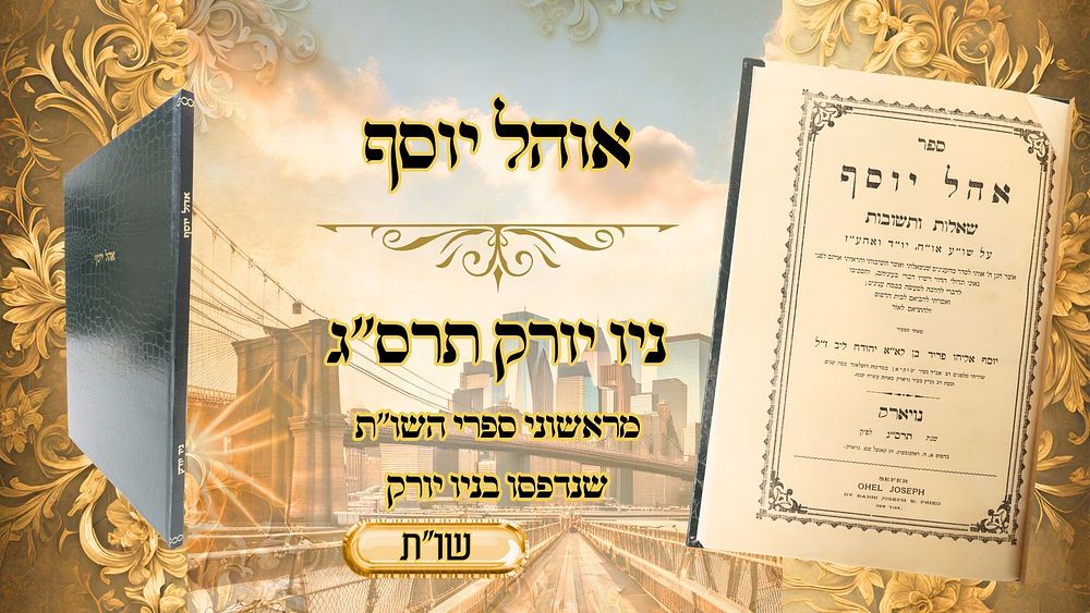 אהל יוסף, ניו יורק תרס"ג, מהדורה ראשונה – מראשוני ספרי השו"ת שנדפסו באמריקה! 
אהל יוסף 