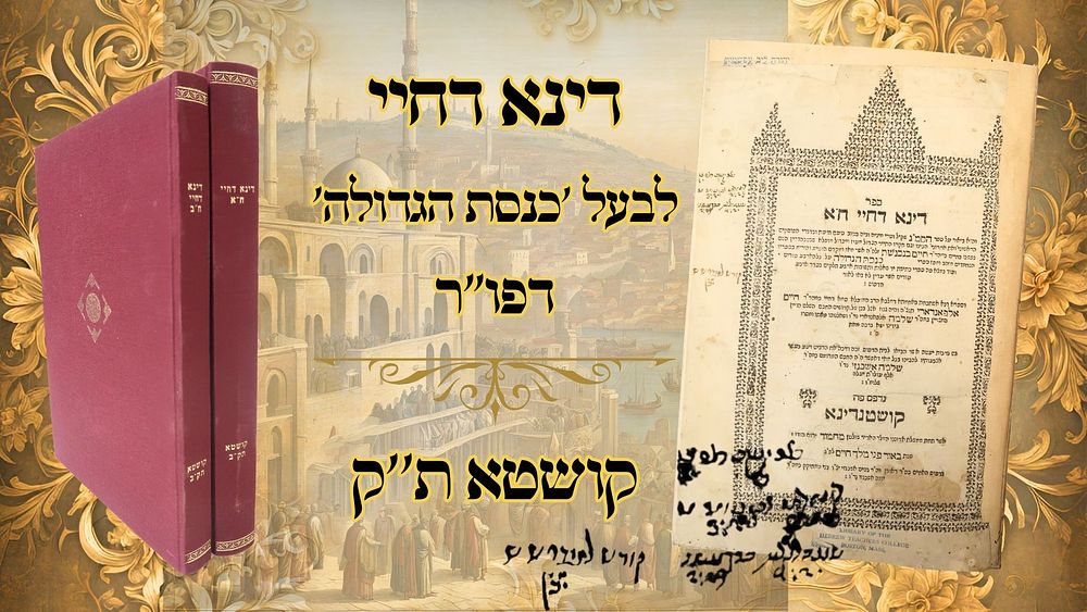 דינא דחיי, ב' חלקים, לבעל 'כנסת הגדולה', קושטא ת''ק – מהדורה ראשונה 
דינא דחיי, ב' חלקים 