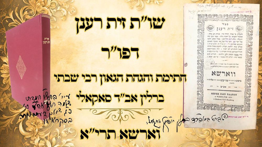 שו''ת זית רענן, וארשא תרי"א, מהדורה ראשונה – חתימת והגהת הגאון רבי שבתי ברלין אב"ד סאקאלי 