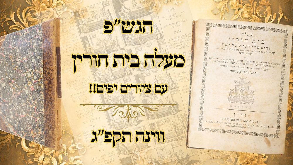 הגדה של פסח 'מעלה בית חורין', ווינה תקפ''ג – תחריטים מפוארים משובבי עין! 
הגדה של פסח 'מעלה 