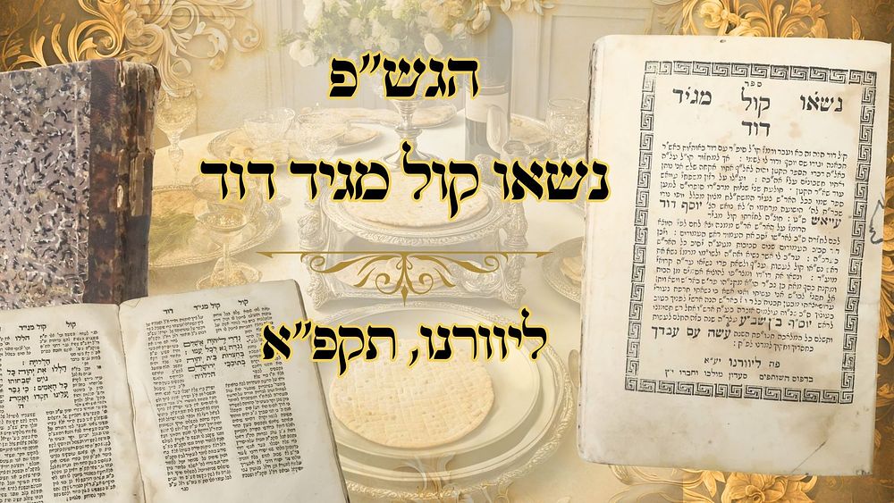 הגדה של פסח "נשאו קול מגיד דוד" – ליוורנו, תקפ"א – הוספות בכתב יד 
הגדה של פסח, עם ביאור 