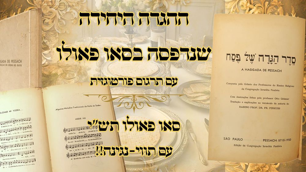 הגדה של פסח, עם ציורים, סאו פאולו תש"י - ההגדה הראשונה שנדפסה בסאו פאולו בברזיל! 
סדר הגדה 