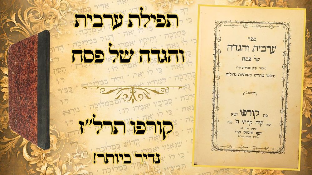 תפילת ערבית והגדה של פסח - קורפו, תרל"ז – נדיר ביותר! 
ערבית והגדה של פסח, תפילת ערבית 