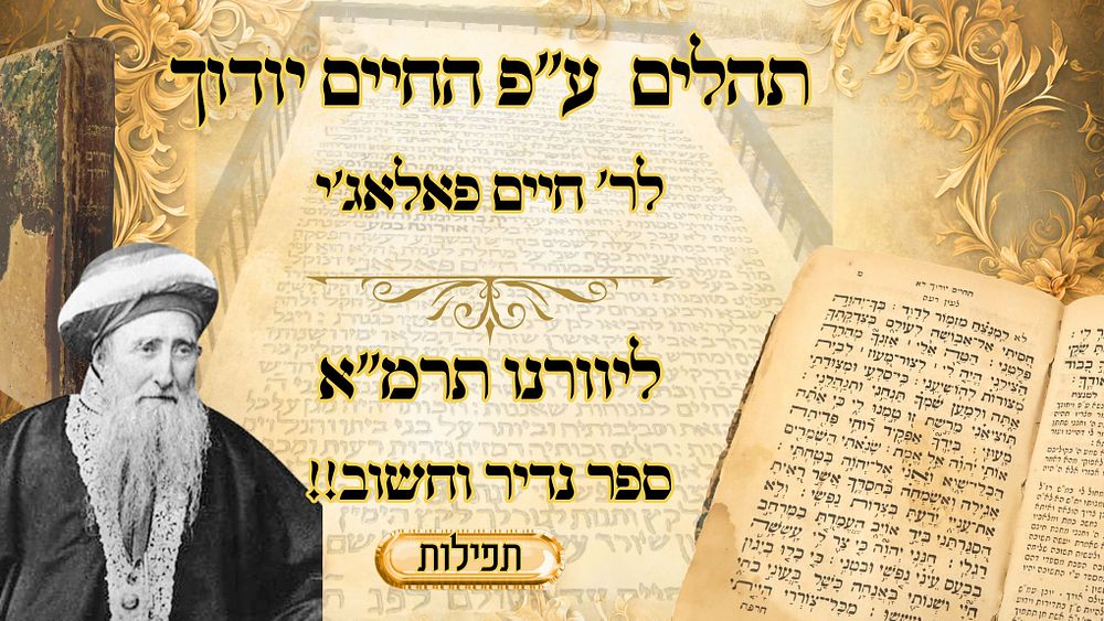 החיים יודוך (הגר"ח פלאג'י), על תהלים, ליוורנו תרמ"א – מהדורה ראשונה 
החיים יודוך, על תהלים 