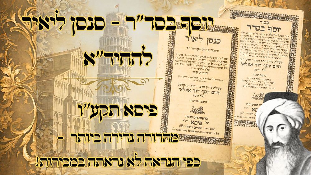 יוסף בסדר - סנסן ליאיר (לרבינו החיד"א), דינים ותפלות ומנהגים, פיסא תקע"ו – מהדורה נדירה! 