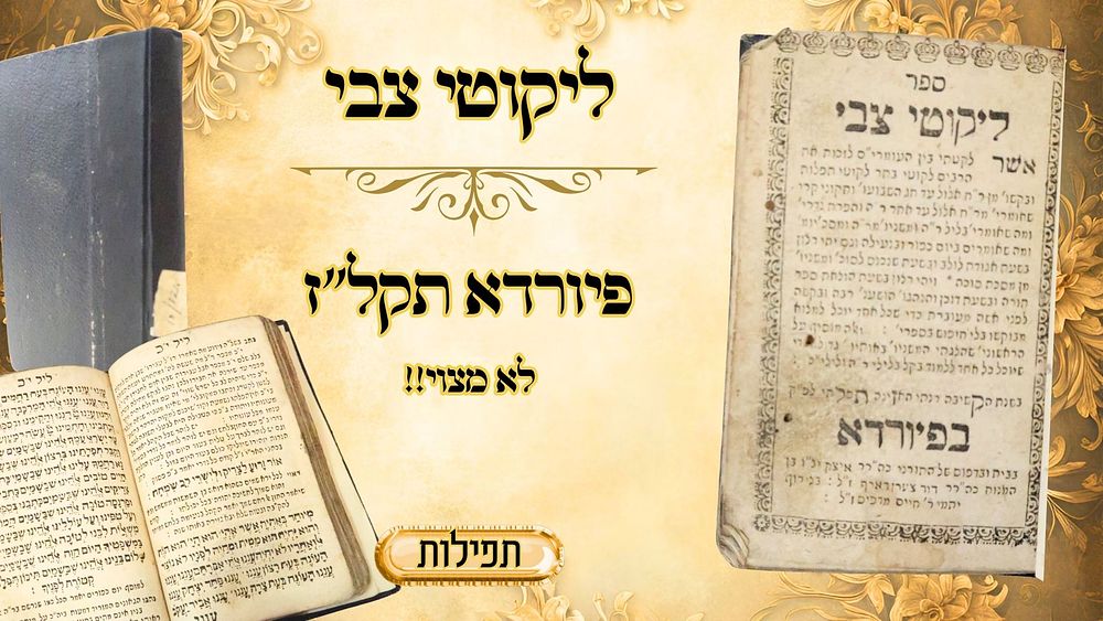 לקוטי צבי, תפלות ובקשות, פיורדא תקל"ז – מהדורה נדירה! 
לקוטי צבי , תפלות ובקשות לראש 