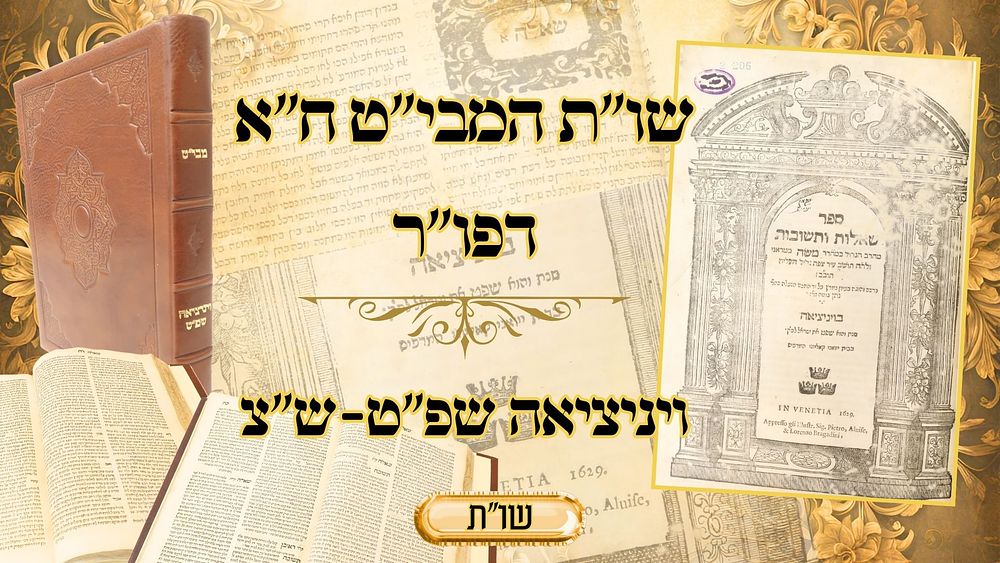 מבי"ט, ויניציאה שפ"ט, מהדורה ראושנה, - מחשובי ספרי השו"ת! 
מבי"ט, שאלות ותשובות בהלכה 