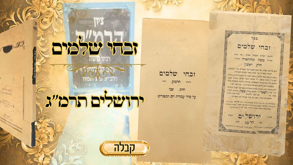 זבחי שלמים לרבנו הרמ"ק, פירוש קבלי לתפילות ימים נוראים, ירושלים תרמ"ג 
זבחי שלמים ב' 