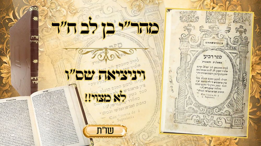 תשובות רבי יוסף בן לב (מהריב"ל), חלק ד', ויניציאה שס"ו 
תשובות רבי יוסף בן לב (מהריב"ל) 