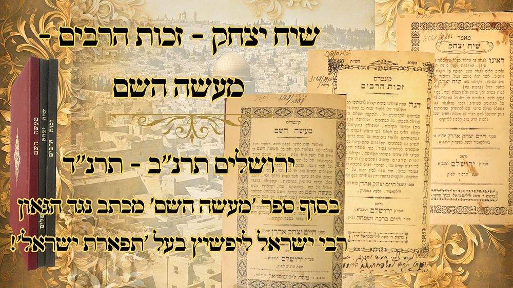 מכתב נגד ה'תפארת ישראל'! שיח יצחק – מעשה השם -זכות הרבים, ירושלים תרנ"ב/ד , מהדורה ראשונה 