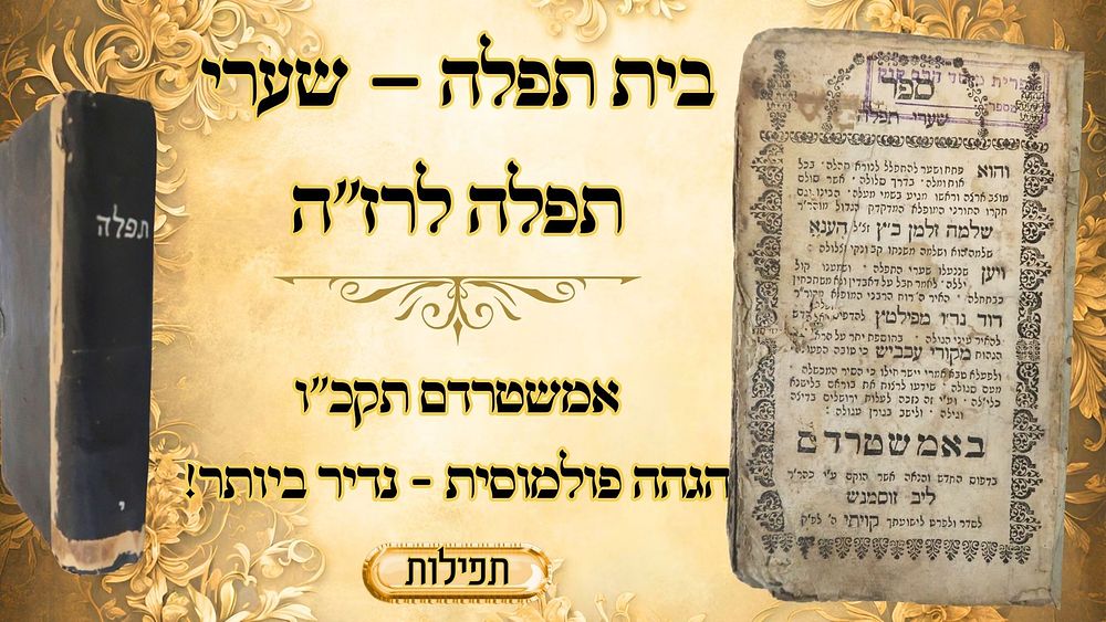 בית תפלה – שערי תפלה לרז"ה, אמשטרדם תקכ"ו – הגהה פולמוסית - נדיר ביותר! 
בית תפלה, סידור 