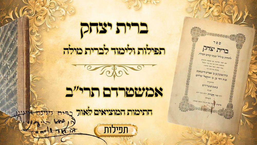 ברית יצחק, ללימוד בליל המילה, אמשטרדם תרי"ב – חתימות המוציאים לאור 
ברית יצחק, ולימוד לליל 