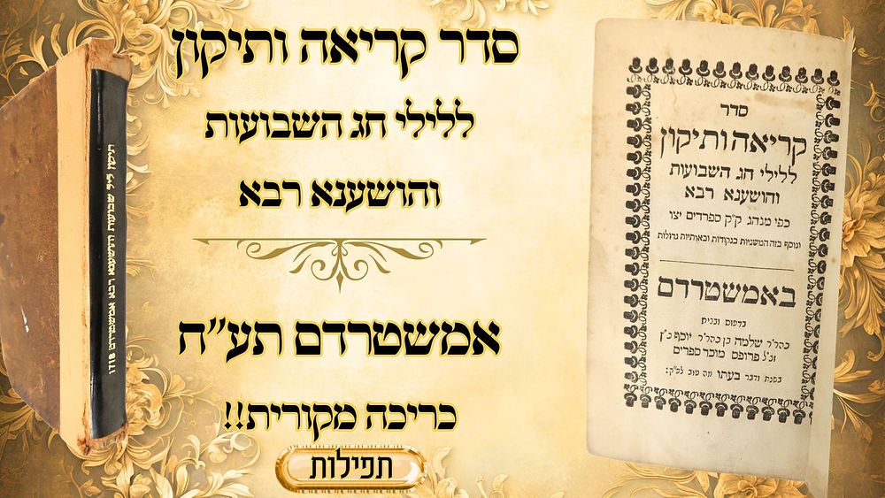 תיקון ליל שבועות והשענא רבא, כמנהג הספרדים, אמשטרדם תע"ח 
סדר קריאה ותיקון ללילי חג השבועות 