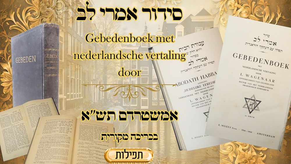 סידור אמרי לב, עם תרגום להולנדית, אמשטרדם תש"א – נדפס לאחר כיבוש הולנד ע"י הנאצים! 
סידור 