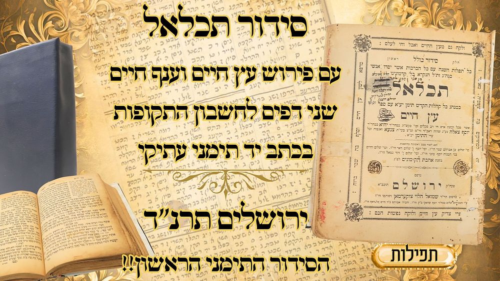 סידור תכלאל ע"פ 'עץ חיים' למהרי"ץ, תפלות לכל השנה כמנה תימן, ירושלים תרנ"ד – מהדורה ראשונה 