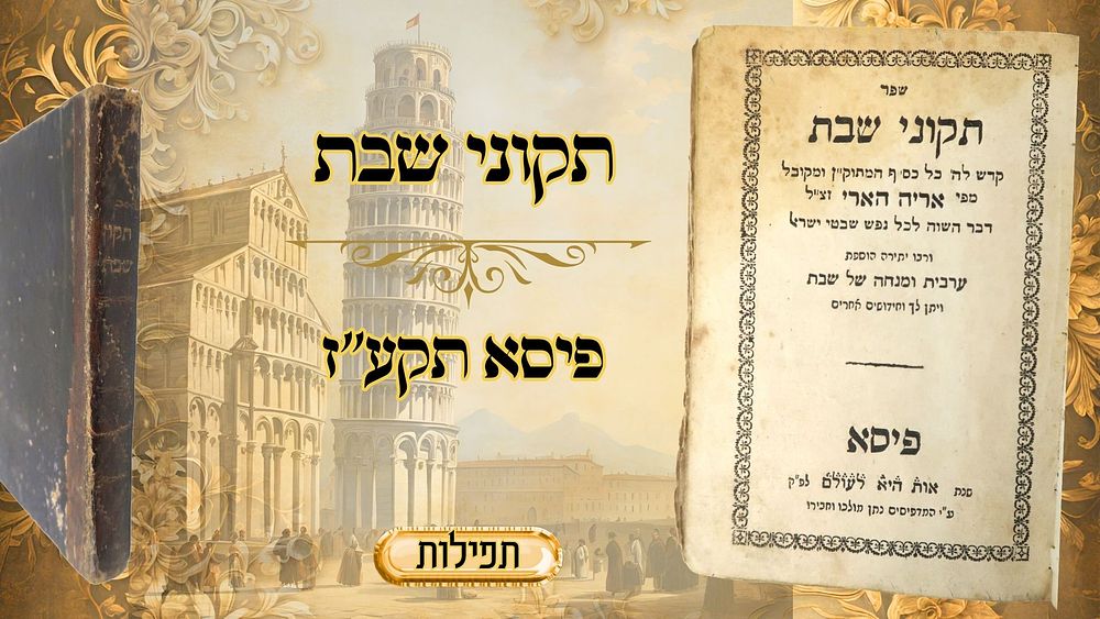 תקוני שבת, פיסא תקע"ז – מהדורה נדירה! 
תקוני שבת, תיקונים לשבת קודש מיסוד רבינו הארי" זיע"א 