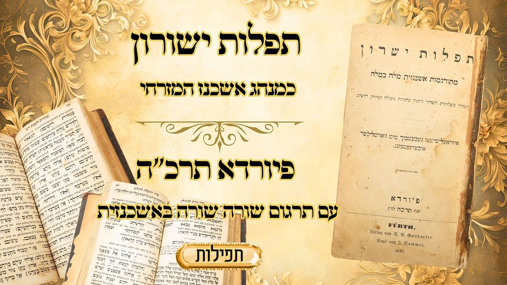 תפלות ישרון, תפילות לכל השנה כמנהג אשכנז פיורדא תרכ"ה 
תפלות ישרון, תפילות לכל השנה כמנהג 