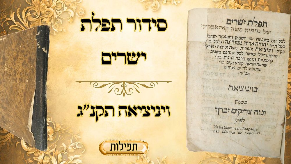 תפלת ישרים (רבי יהודה אריה ממודינא), ויניציאה תקנ"ג - חתימות בכתב יד 
תפלת ישרים 