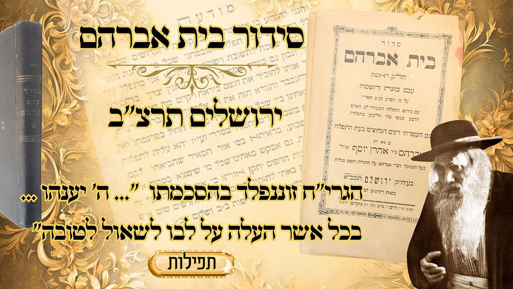 ".. בכל אשר העלה על לבו לשאול.." (הגר"ח זוננפלד) – סידור בית אברהם, ירושלים תרצ"ב – מהדורה 