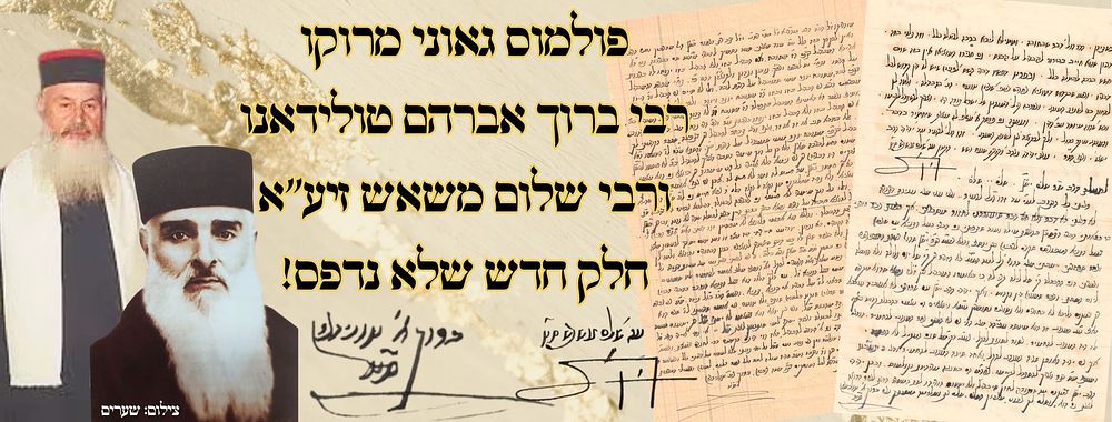 פולמוס גאוני מרוקו רבי ברוך אברהם טולידאנו ורבי שלום משאש זיע"א – חלק חדש שלא נדפס! 