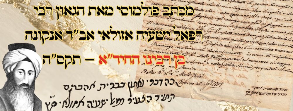 מכתב פולמוסי מהגאון רבי רפאל ישעיה אזולאי בן 'החיד"א' – אל פרנסי קהילה אנקונה – אלול תקס"ח 