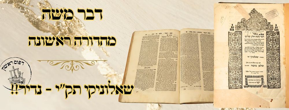 דבר משה, חלק ג', שאלוניקי תק"י, מהדורה ראשונה - נדיר! 
דבר משה, חלק ג ', שו"ת, לגאון 