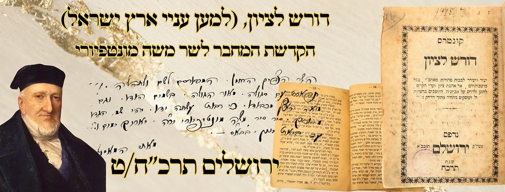 דורש לציון (למען עניי ארץ ישראל), ירושלים תרכ"ח/ט – הקדשת המחבר לשר משה מונטפיורי 
דורש 