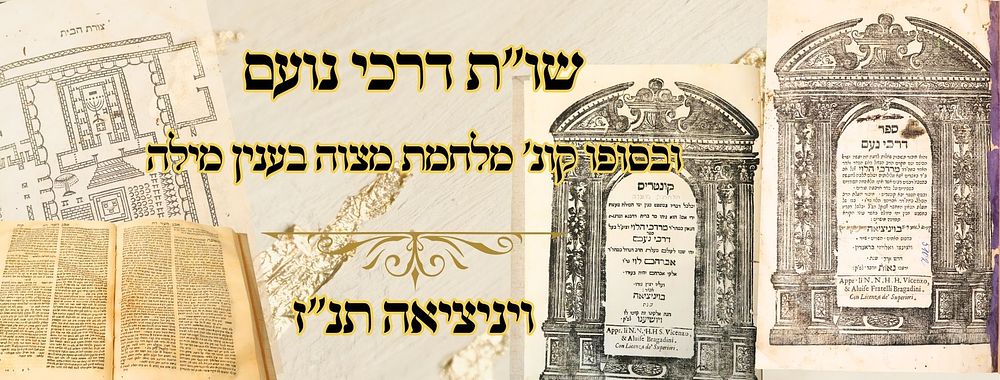 דרכי נעם עם קונטרס 'מלחמת מצוה' לבעל ה'גנת ורדים', ויניציאה תנ"ו – מהדורה ראשונה 
שו''ת 