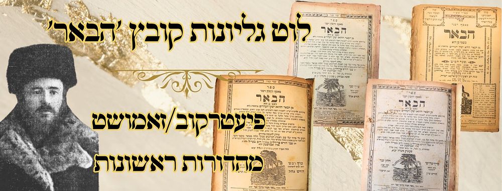 לוט גליונות קובץ 'הבאר', פיעטרקוב/זאמושט - מהדורות ראשונות 
הבאר, כתב-עת בענייני דרוש אגדה 