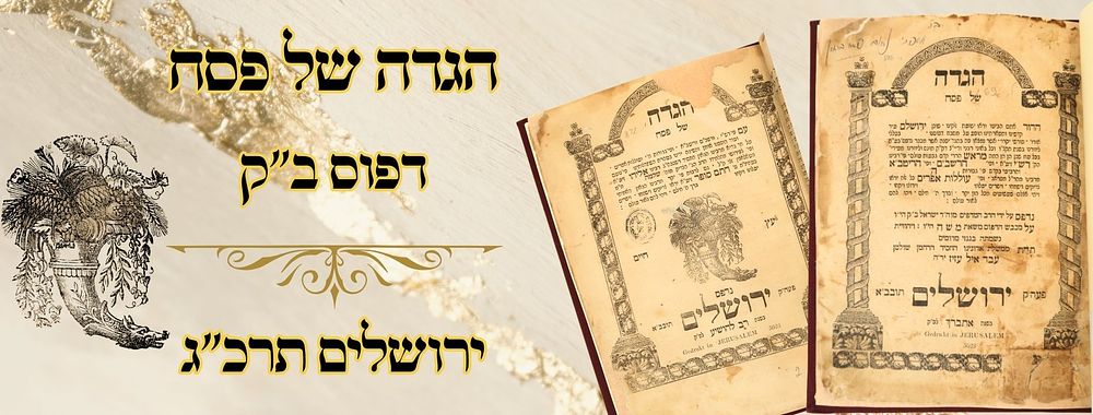 הגדה של פסח, ע"פ הגר"א והחת"ס, דפוס ב"ק, ירושלים תרכ"ג 
הגדה של פסח , עם פירושי 