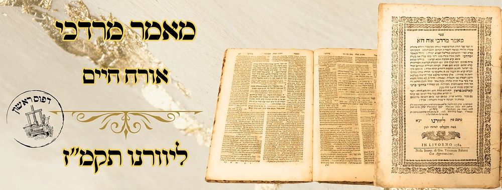 "בר פלוגתא דהחיד"א" - מאמר מרדכי, על שו"ע או"ח, ליוורנו תקמ"ד– מהדורה ראשונה 
מאמר 