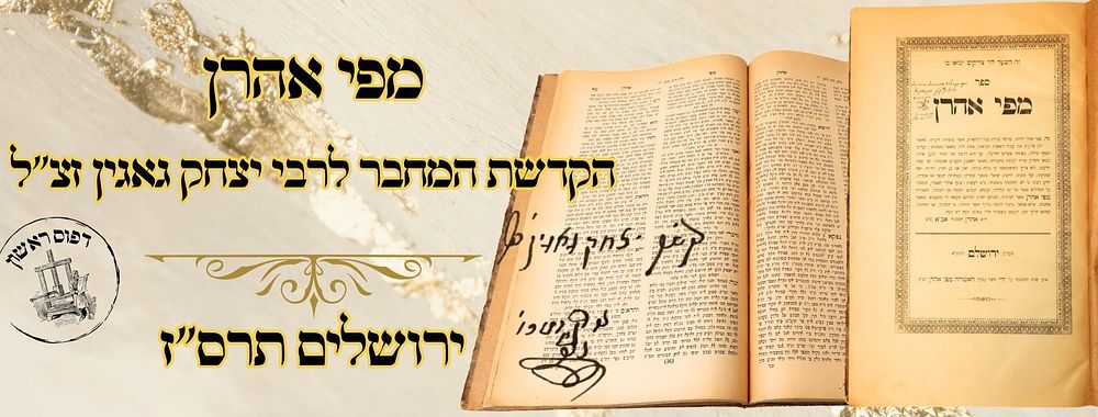 מפי אהרן, ירושלים תרס"ז, מהדורה ראשונה – הקדשת המחבר לרבי יצחק גאגין זצ"ל 
מפי אהרן 
