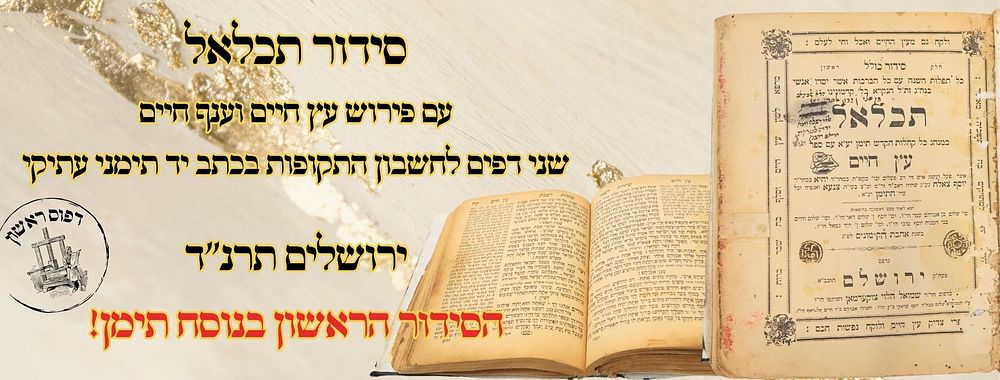 סידור תכלאל, ירושלים תרנ"ד – מהדורה ראשונה - הסידור הראשון בנוסח תימן! 
סידור תכלאל 