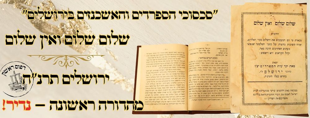 "סכסוכי הספרדים והאשכנזים בירושלים" – שלום שלום ואין שלום ירושלים תרנ"ה – מהדורה ראשונה – 