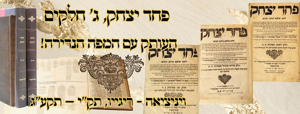 פחד יצחק, ג' חלקים, ויניציאה - ריגייו, תק"י – תקע"ג – העותק עם המפה הנדירה! 
פחד יצחק 