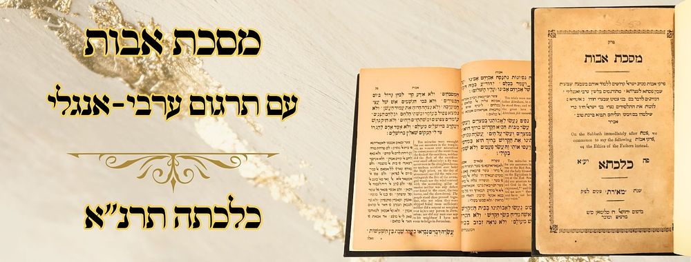 מסכת אבות, עם תרגום ערבי אנגלי, כלכתה תרנ"א 
פרק מסכת אבות, לנערי בני ישראל, על מסכת אבות 